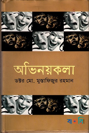 অভিনয়কলা-১ম খণ্ড