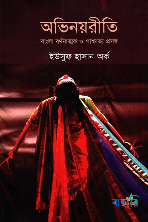 অভিনয়রীতি: বাঙলা বর্ণনাত্মক ও পাশ্চাত্য প্রসঙ্গ