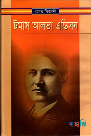 অমর বিজ্ঞানী টমাস আলভা এডিসন