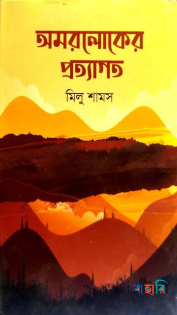অমরলোকের প্রত্যাগত