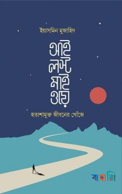 আই লস্ট মাই ওয়ে