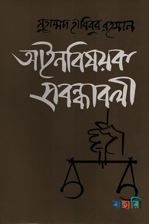 আইনবিষয়ক প্রবন্ধাবলী