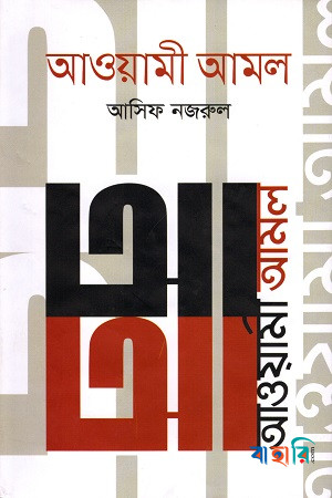 আওয়ামী আমল