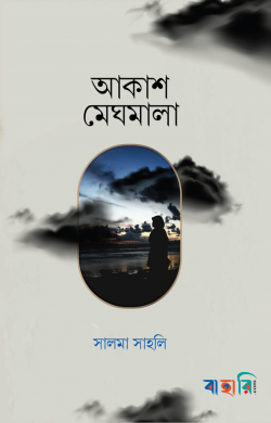 আকাশ মেঘমালা