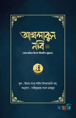 আখলাকুন নবি সা. (যার চরিত্রে ছিল সীমাহীন মুগ্ধতা)