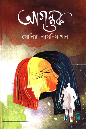 আগন্তুক (ফয়সাল থ্রিলার সিরিজ ১)