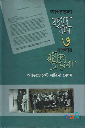 আগরতলা ষড়যন্ত্র মামলা ও বাংলার স্বাধীনতা আন্দোলন
