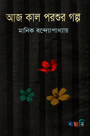 আজ কাল পরশুর গল্প