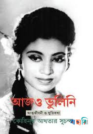 আজও ভুলিনি