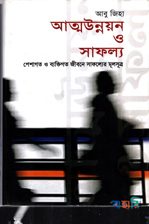আত্মউন্নয়ন ও সাফল্য : পেশাগত ও ব্যক্তিগত জীবন সাফল্যের মূলসূত্র