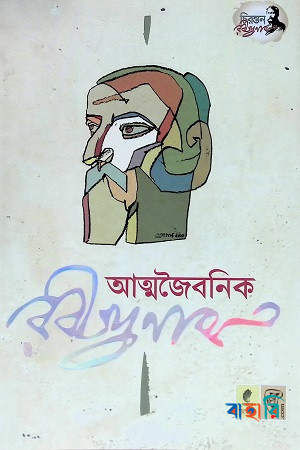 আত্মজৈবনিক রবীন্দ্রনাথ