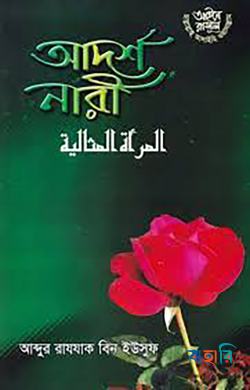 আদর্শ নারী