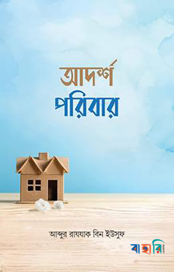 আদর্শ পরিবার