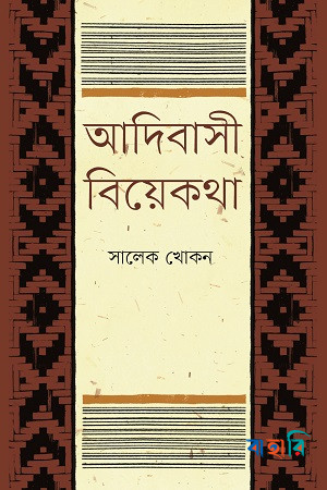 আদিবাসী বিয়েকথা