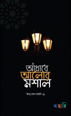 আঁধারে আলোর মশাল