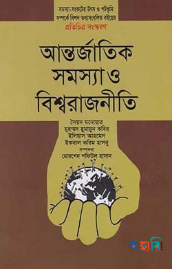 আন্তর্জাতিক সমস্যা ও বিশ্বরাজনীতি