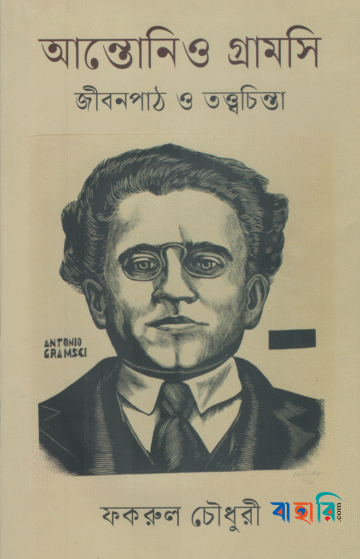 আন্তোনিও গ্রামসি : জীবনপাঠ ও তত্ত্বচিন্তা