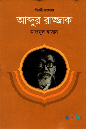 আব্দুর রাজ্জাক