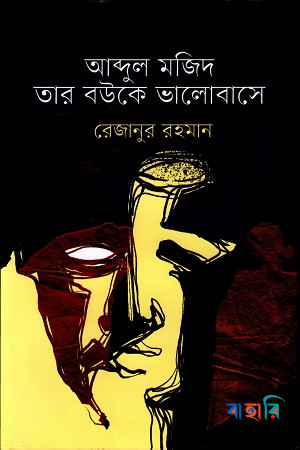 আব্দুল মজিদ তার বউকে ভালোবাসে
