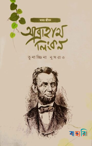আব্রাহাম লিংকন