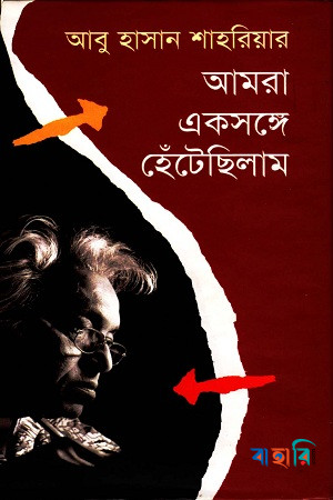 আমরা একসঙ্গে হেঁটেছিলাম