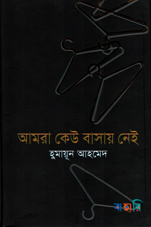 আমরা কেউ বাসায় নেই