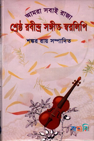 রবীন্দ্র সঙ্গীত স্বরলিপি - প্রথম খণ্ড