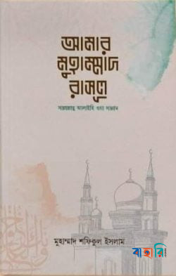 আমার মুহাম্মাদ রাসুল সাল্লাল্লাহু আলাইহি ওয়াসাল্লাম