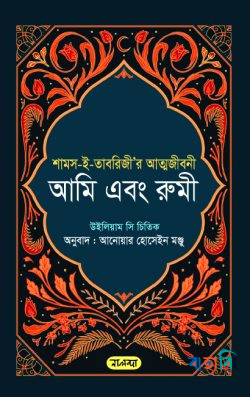 আমি এবং রুমী