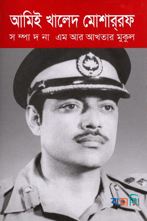 আমিই খালেদ মোশার্‌রফ