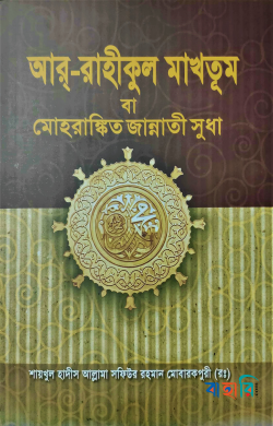 আর রাহীকুল মাখতূম বা মোহরাঙ্কিত জান্নাতী সুধা