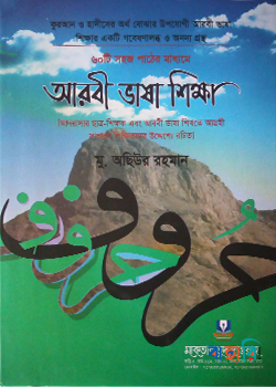 ৬০টি সহজ পাঠের মাধ্যমে আরবী ভাষা শিক্ষা