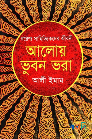 আলোয় ভুবন ভরা : বরেণ্য সাহিত্যিকদের জীবনী
