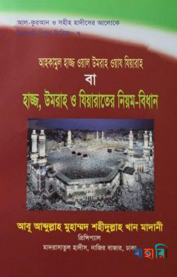 আহকামুল হাজ্জ ওয়াল উমরাহ ওয়ায যিয়ারাহ বা হাজ্জ, উমরাহ ও যিয়ারাতের নিয়ম-বিধান