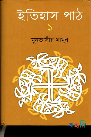 ইতিহাস পাঠ ১