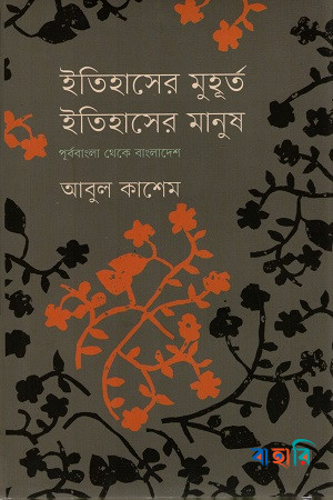 ইতিহাসের মুহূর্ত, ইতিহাসের মানুষ