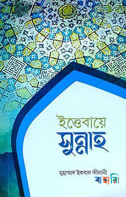 ইত্তেবায়ে সুন্নাহ