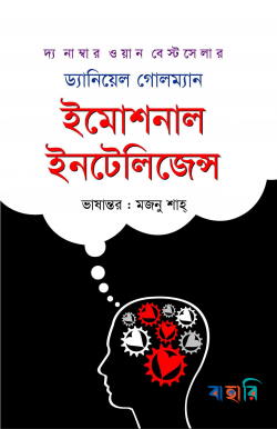 ইমোশনাল ইন্টেলিজেন্স
