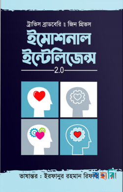 ইমোশনাল ইন্টেলিজেন্স ২