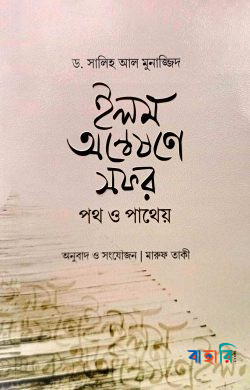 ইলম অন্বেষণে সফর : পথ ও পাথেও