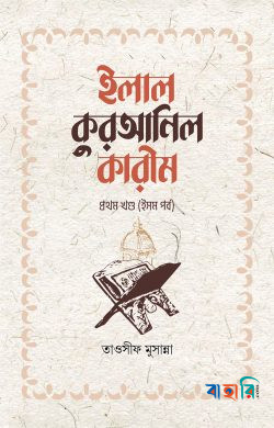 ইলাল কুরআনিল কারীম - ১ম খণ্ড