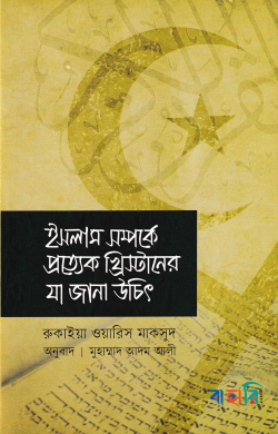 ইসলাম সম্পর্কে প্রত্যেক খ্রিস্টানের যা জানা উচিত