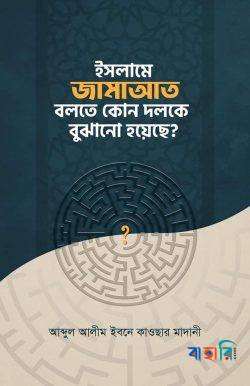 ইসলামে জামাআত বলতে কোন দলকে বুঝায়