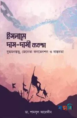 ইসলামে দাস দাসী ব্যবস্থা