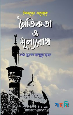 ইসলামের আলোকে নৈতিকতা ও মূল্যবোধ