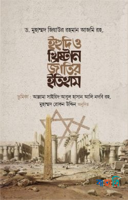 ইহুদি ও খ্রিষ্টান জাতির ইতিহাস