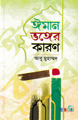ঈমান ভঙ্গের কারণ