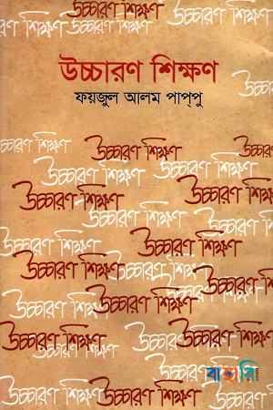 উচ্চারণ শিক্ষণ