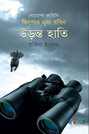 কিশোর মুসা রবিনঃ উড়ন্ত হাতি
