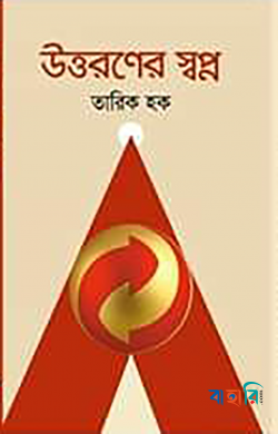 উত্তরণের স্বপ্ন
